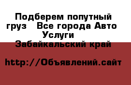 Подберем попутный груз - Все города Авто » Услуги   . Забайкальский край